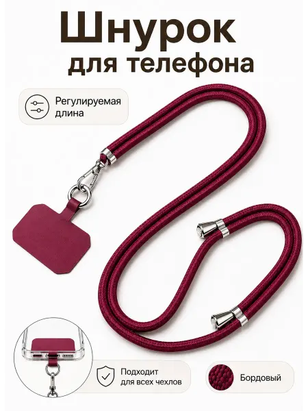 Шнурок для телефона