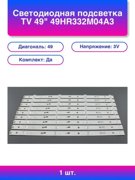 1шт. Светодиодная подсветка Tv 49 комплект 9шт