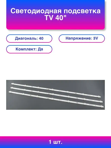 1шт. Светодиодная подсветка Tv 40 комплект 3шт