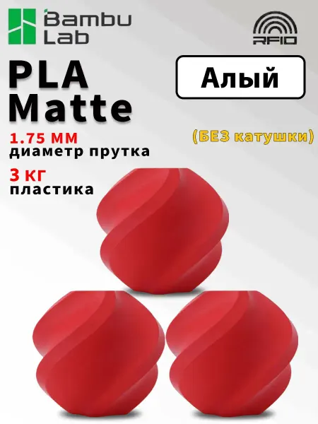 Bambu lab Филамент для 3D принтера PLA Matte-Алый -Без катушки. 3 кг