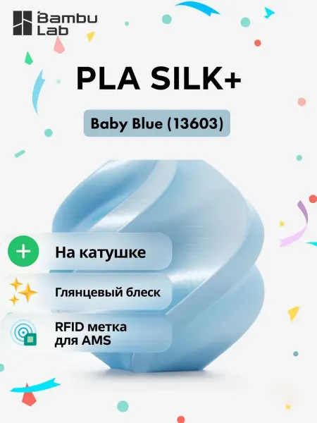 Bambu lab PLA Silk+ пластик для 3D принтера,1.75 мм, baby bule,1 кг (Н…
