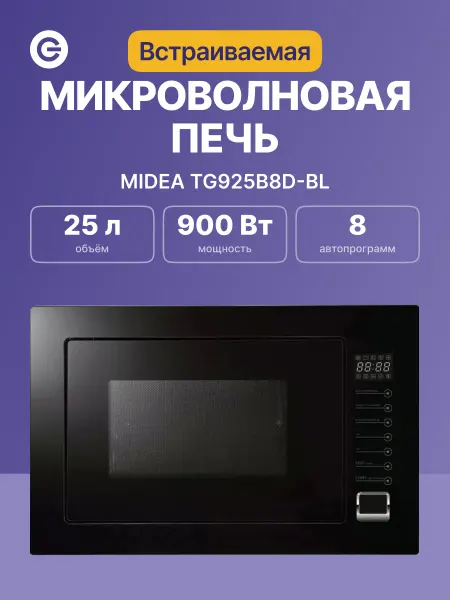Midea Микроволновая печь встраиваемая TG925B8D-BL 25 л 8 режимов