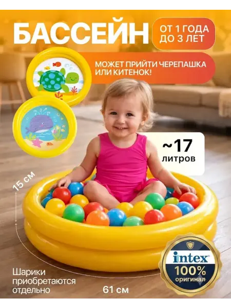 Intex Бассейн детский надувной для малышей 1 год мини