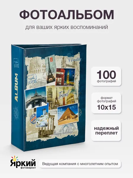 Фотоальбом Fotografia 10x15 см, 100 фото "Путешествие", FA-PP100 - 404