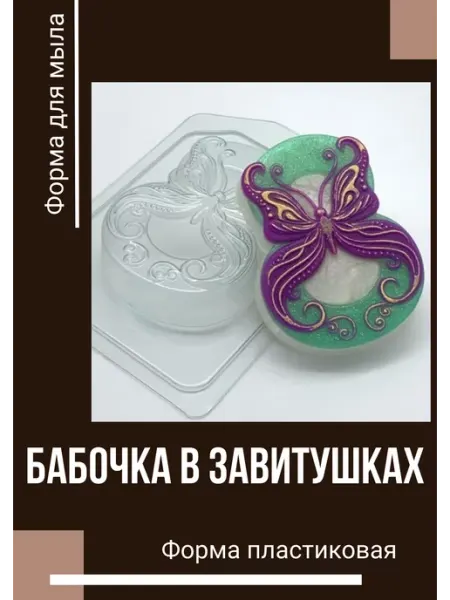 Milo-kosmetik Форма пластиковая 8 Марта - Бабочка в завитушках