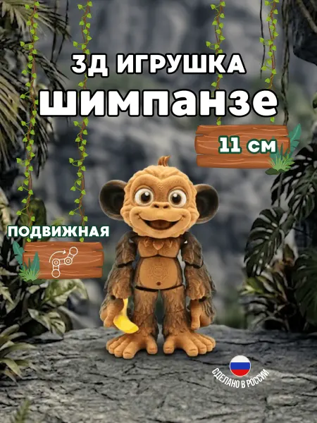 3DPrintики Игрушка Обезьяна 3д подвижная антистресс шимпанзе 11см