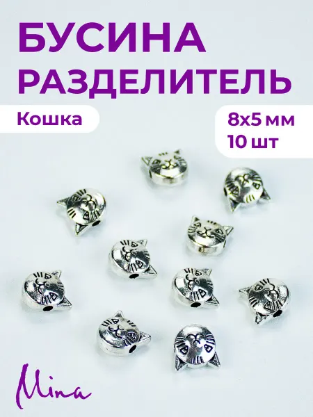 Mina Бусина Кошка для браслетов 8 мм 10 шт