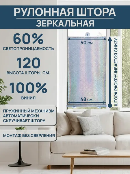Зеркальная штора отражение 50*120 см