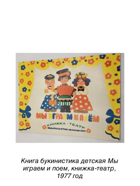 Книга Мы играем и поем, книжка-театр, 1977 год