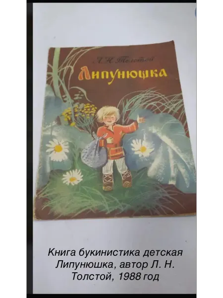 Книга букинистика детская Липунюшка,Л. Н. Толстой, 1988 год