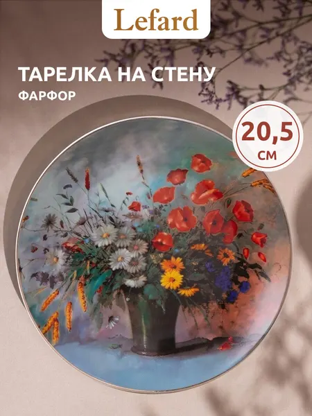 Тарелка декоративная Lefard "Art collection", 20,5 см, фарфоровая