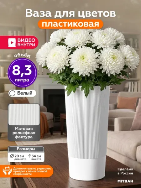 MITBAH Ваза для цветов пластиковая большая 8,3 л