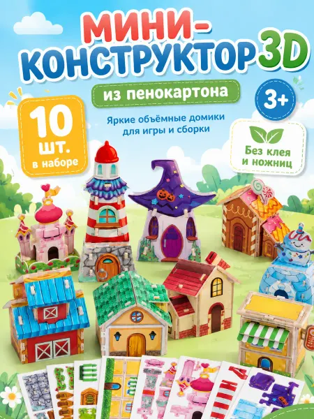 Art&kids 3D Конструктор 10 шт, мини подарки для детей