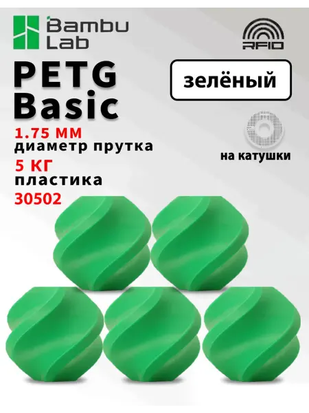 Bambu lab PETG Филамент для 3D принтера. PETG Basic. (на катушки).зелё…