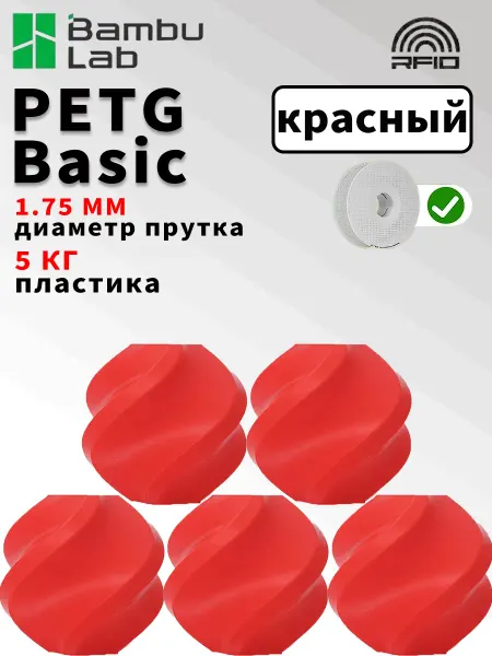 Bambu lab PETG Филамент для 3D принтера. PETG Basic. (на катушки).крас…
