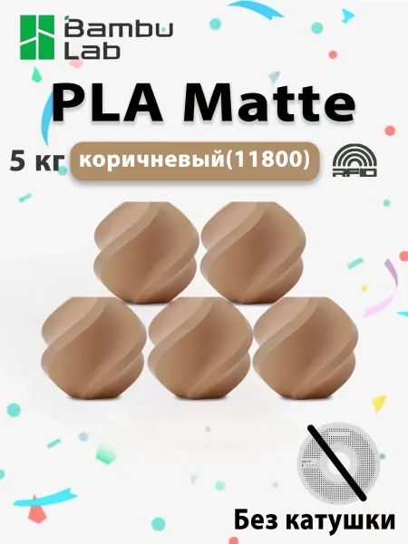 Bambu lab Филамент для 3D принтера PLA Matte-коричневый（Без катушки）5…