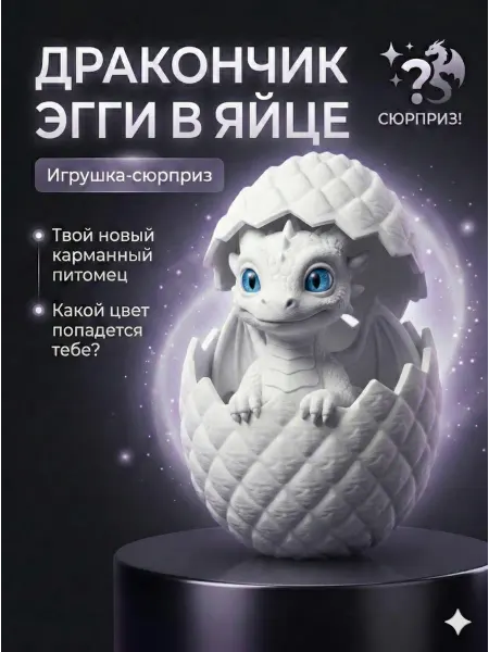 Xlayer Дракончик Эгги в яйце игрушка-сюрприз 3D фигурка антистресс