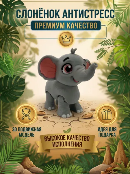 3DPrintики Слон подвижная 3Д игрушка флекси