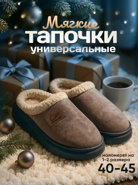 MODAMA Тапочки домашние закрытые подарок на 8 марта