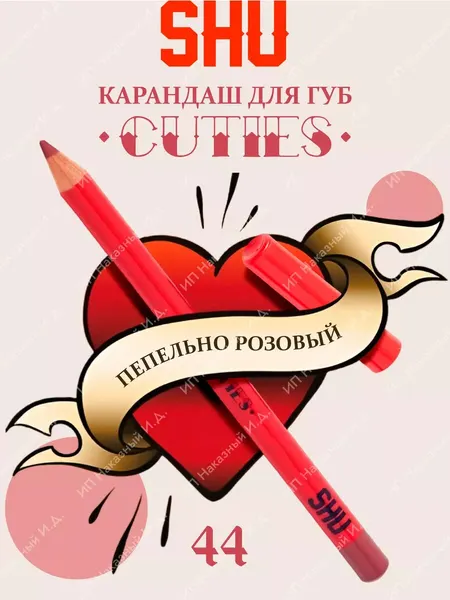 Косметические карандаши SHU карандашаш для губ CUTIES 44