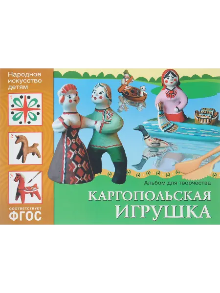 Мозаика-Синтез Каргопольская игрушка Альбом для творч.для детей 5-9 лет