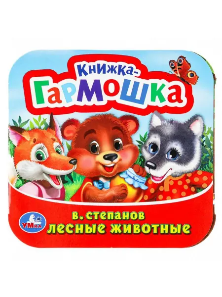 Умка книги Книга 9785506098881 Лесные животные. В.анов. Книжка-гармошка
