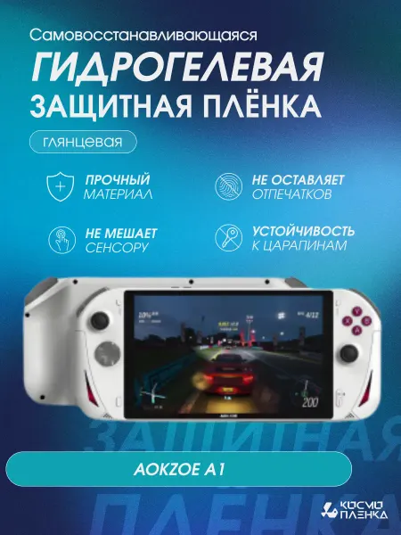КОСМОПЛЕНКА Гидрогелевая защитная пленка на игровую приставку AOKZOE A1