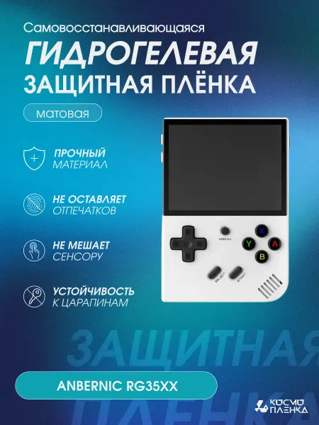 КОСМОПЛЕНКА Защитная гидрогелевая пленка на консоль ANBERNIC RG35XX
