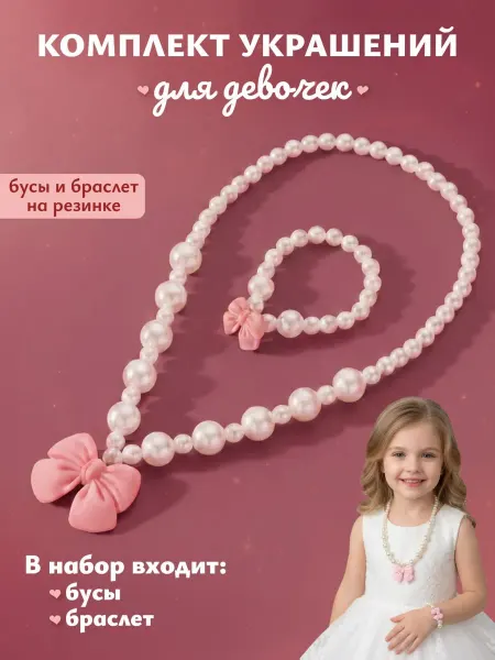 Mozerani Детская бижутерия набор украшений для девочек 8 марта
