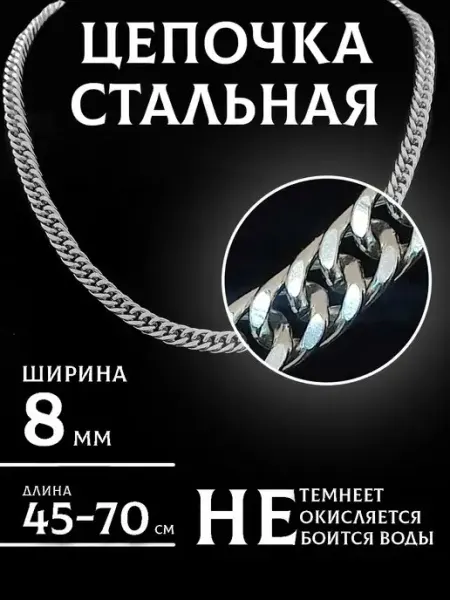 MSteel Цепочка на шею стальная 8мм