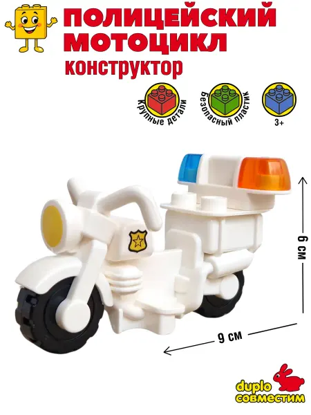 Полицейский мотоцикл Конструктор совместим с Duplo
