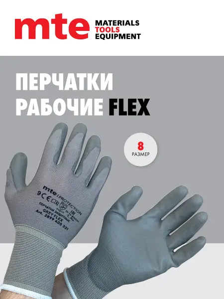 Mte Перчатки рабочие с полиуретановым покрытием размер 8