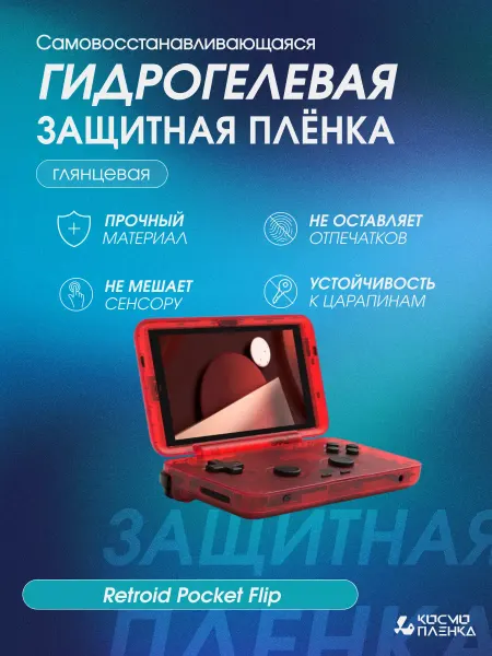 КОСМОПЛЕНКА Гидрогелевая пленка на Игровую приставку Retroid Pocket Flip