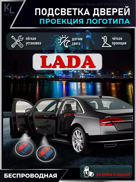 KoLeli Подсветка в машину с логотипом, проектор LADA