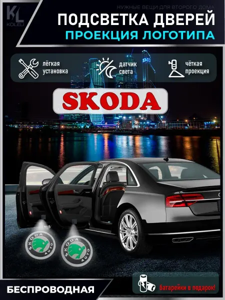 KoLeli Подсветка в машину с логотипом, проектор в салон Skoda