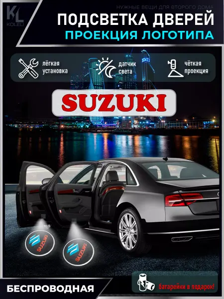 KoLeli Подсветка в машину с логотипом, проектор Suzuki