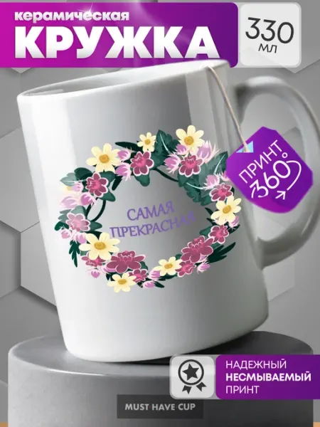 MustHaveCup Кружка Подарочная на 8 марта