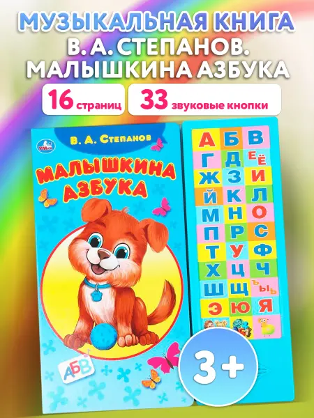 Умка Музыкальная книжка с кнопками азбука для малышей