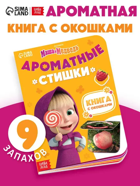 Буква-Ленд Книга картонная с окошками ароматная Маша и Медведь