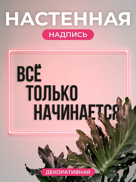 Декоративная надпись на стену "Все только начинается", Сити Бланк
