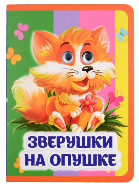 Учитель Зверушки на опушке книжка с глазками