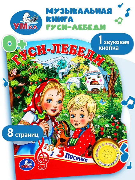 Умка Музыкальная книжка для малышей картонная сказка Гуси лебеди