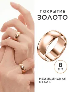 NOIMA Кольцо обручальное позолоченное широкое полновесное, ширина 8 мм