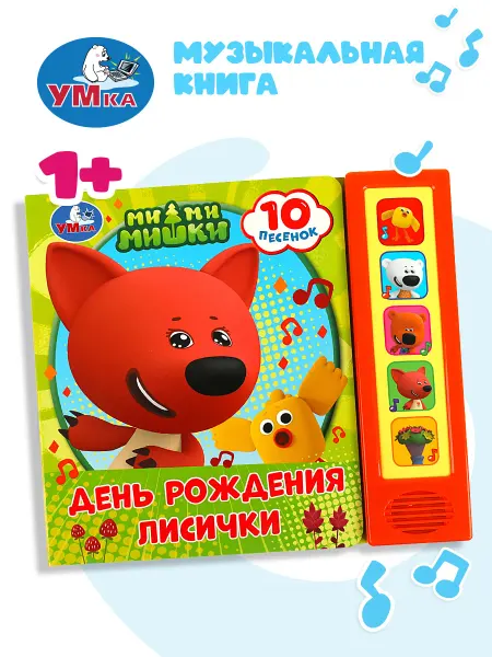 Умка Музыкальная книжка игрушка День рождения лисички Ми-ми-мишки