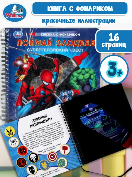 Умка Развивающая книга с фонариком для детей поймай злодеев