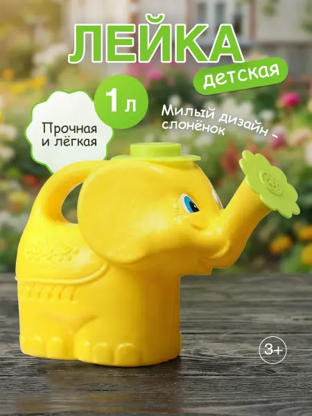 Росигрушка Лейка детская для песочницы Слоненок "Джамбо"