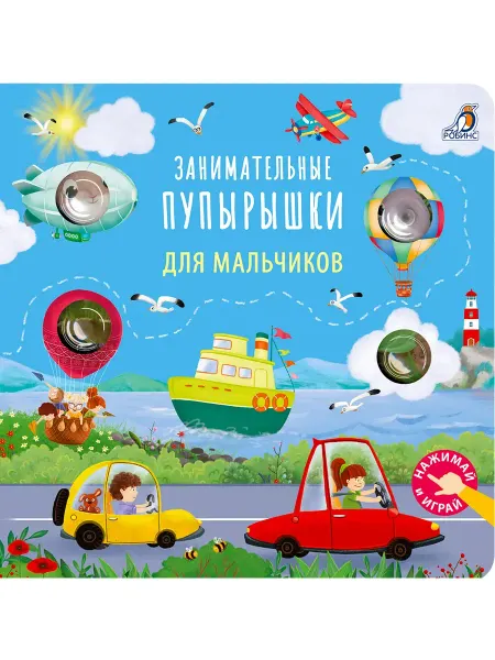 Робинс Тактильная книга. Занимательные пупырышки для мальчиков