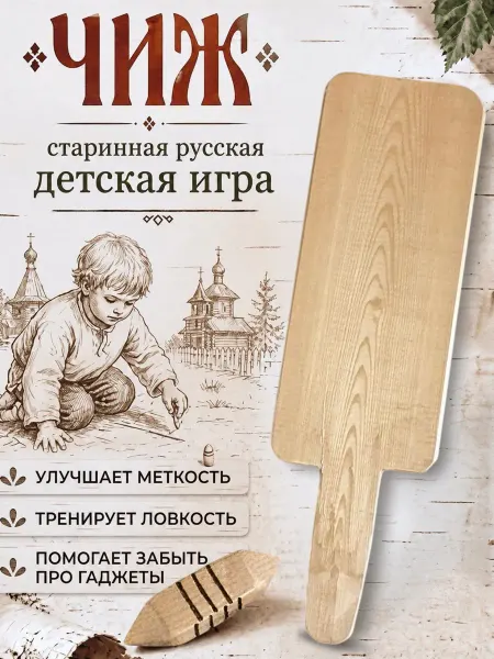 Старинная русская детская игра ЧИЖ
