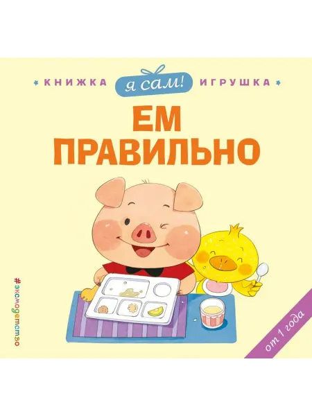 Эксмо Я сам Ем правильно Кн игрушки о полезных привычках для малыш