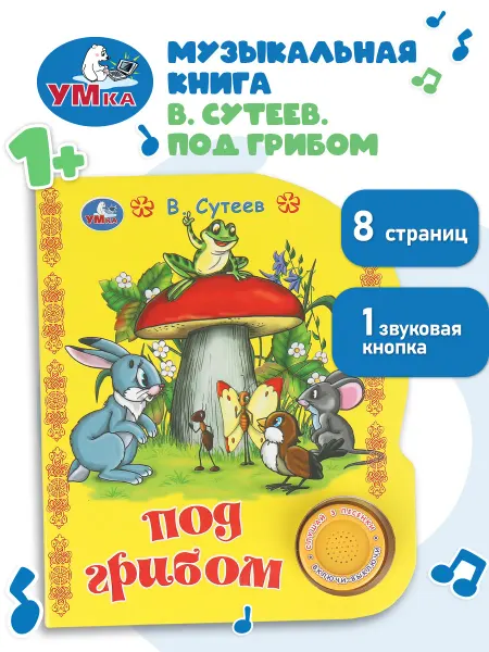 Умка Музыкальная книжка для малышей картонная с песенками Сутеева
